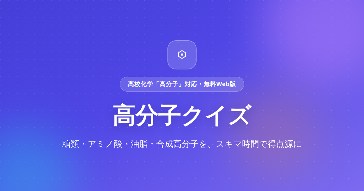 高分子クイズ（ランディングページ）